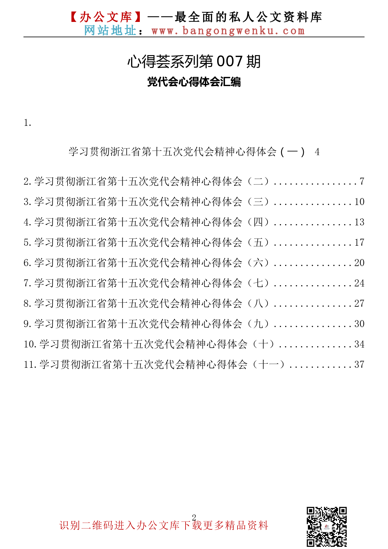 【心得荟系列】007期—浙江省党代会心得体会汇编（11篇1.7万字）_第2页