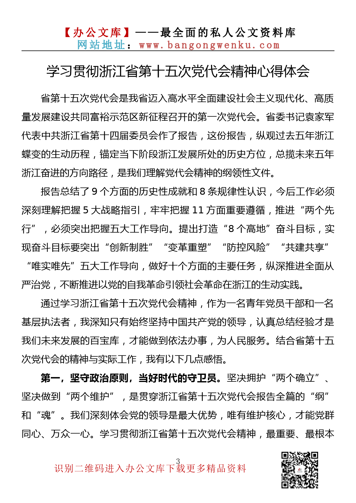 【心得荟系列】007期—浙江省党代会心得体会汇编（11篇1.7万字）_第3页