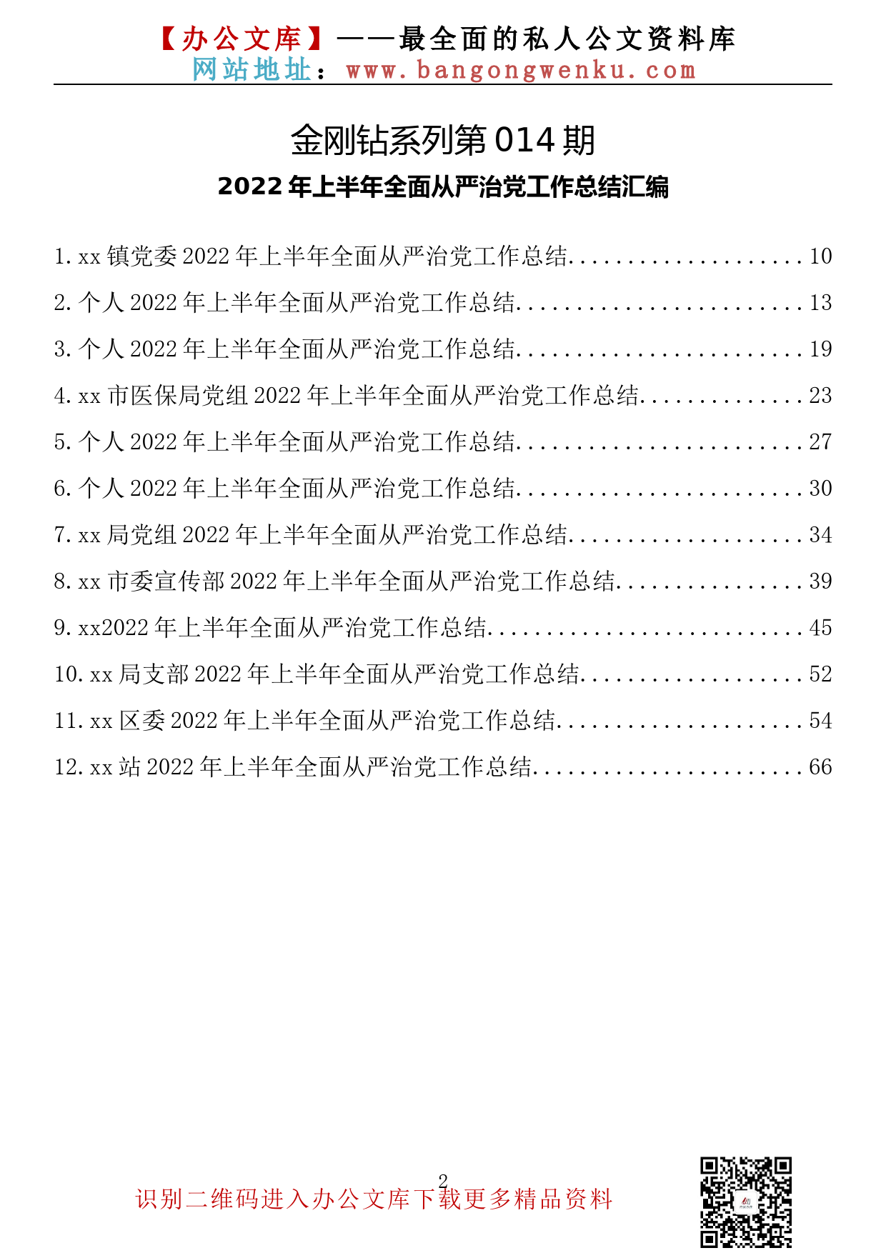 【金刚钻系列】014期—2022年上半年全面从严治党工作总结汇编（12篇3.5万字）_第2页