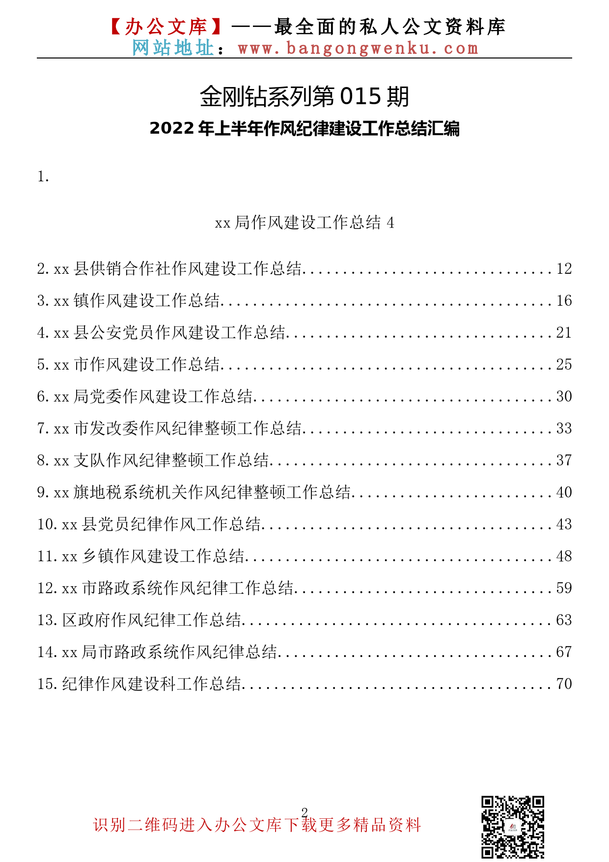 【金刚钻系列】015期—2022年上半年作风纪律建设工作总结汇编（15篇3.5万字）_第2页