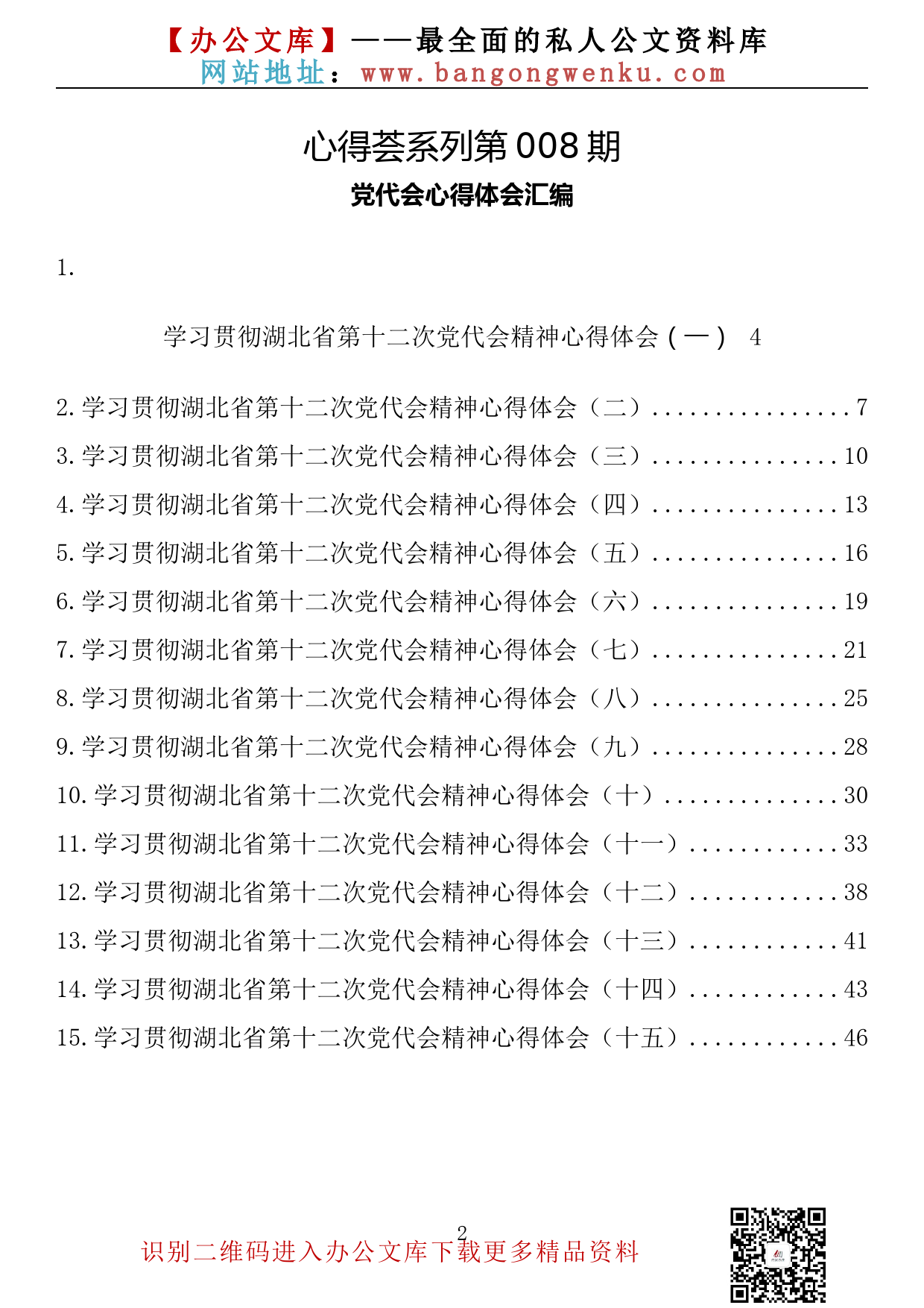 【心得荟系列】008期—湖北省党代会心得体会汇编（15篇2.5万字）_第2页