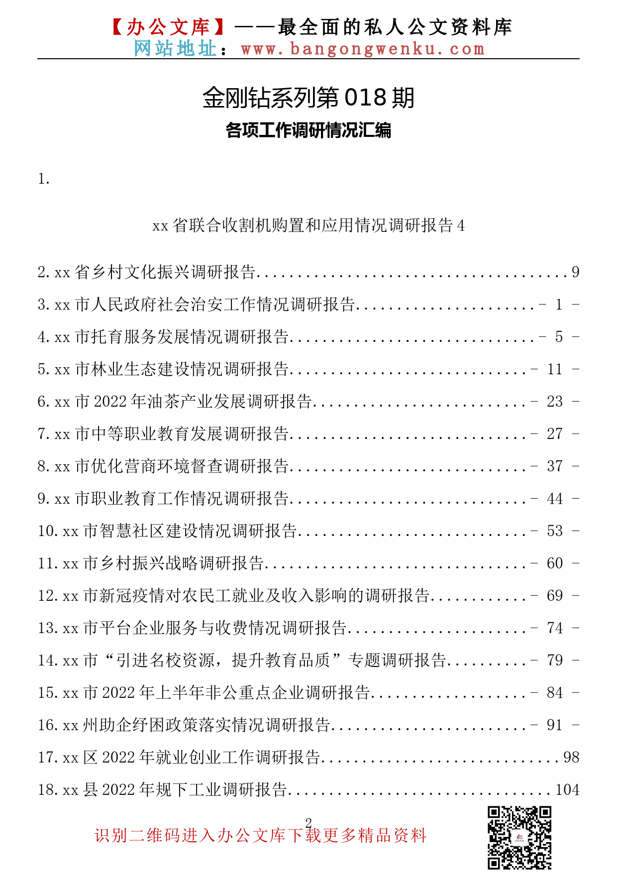 【金刚钻系列】018期—2022年各项工作调研情况汇编（24篇10万字）_第2页