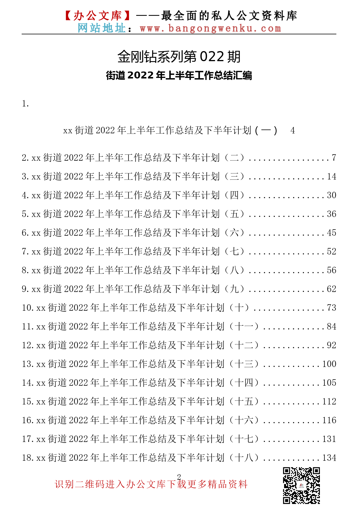 【金刚钻系列】022期—街道2022年上半年工作总结汇编（25篇10万字）_第2页