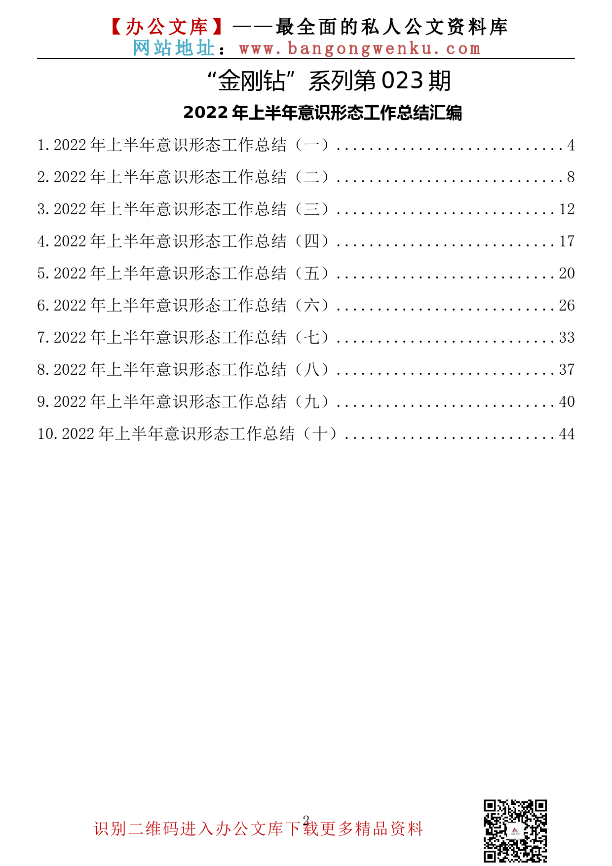 【金刚钻系列】023期—2022年上半年意识形态工作总结汇编（ 10篇 2万余字）_第2页