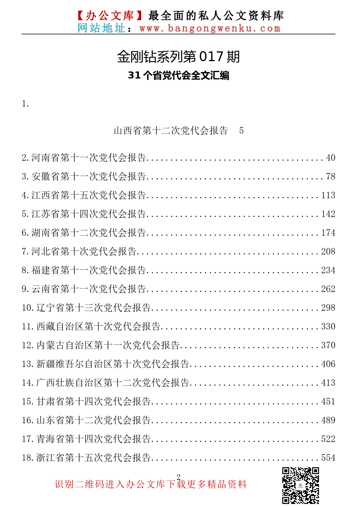 【金刚钻系列】017期—2022年31个省党代会工作报告汇编（31篇62万字）_第2页