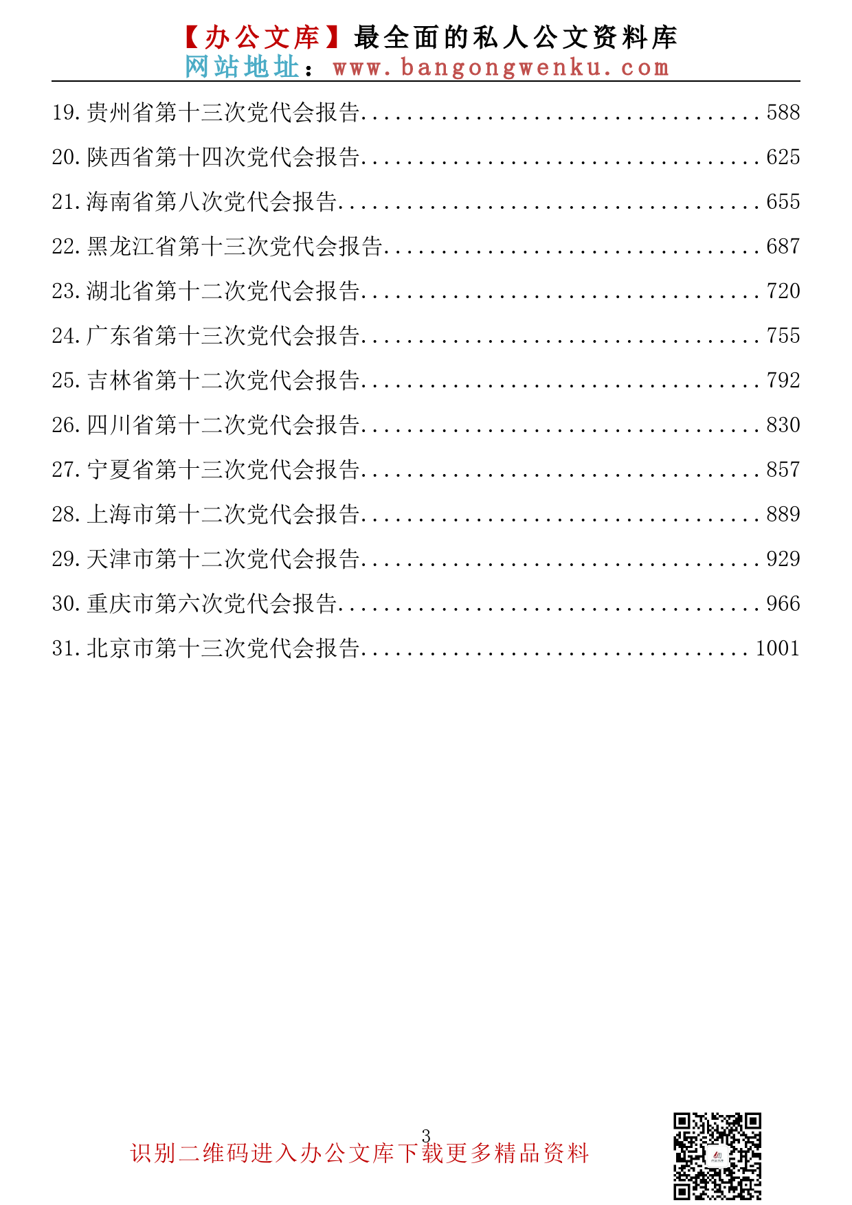 【金刚钻系列】017期—2022年31个省党代会工作报告汇编（31篇62万字）_第3页