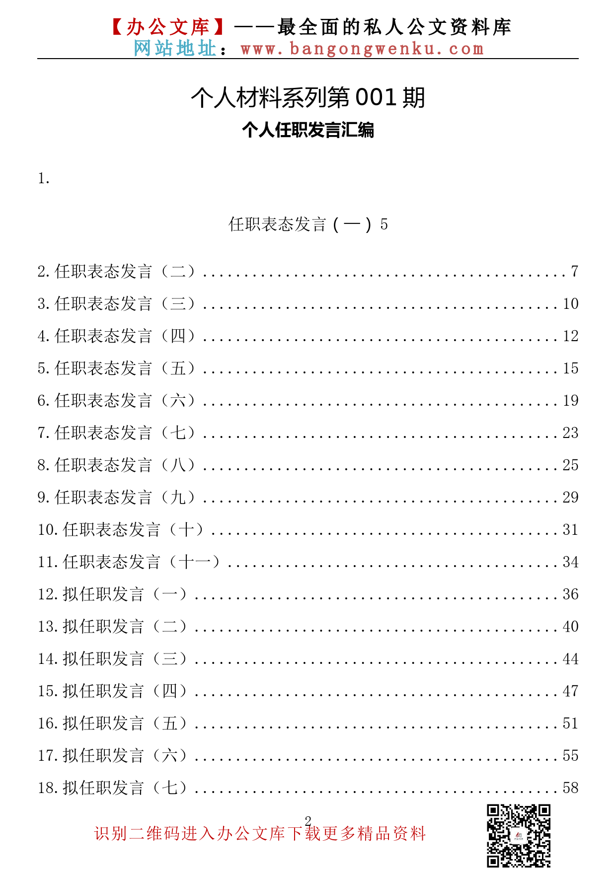 【个人材料系列】001期—个人任职表态发言汇编（30篇5万字）_第2页