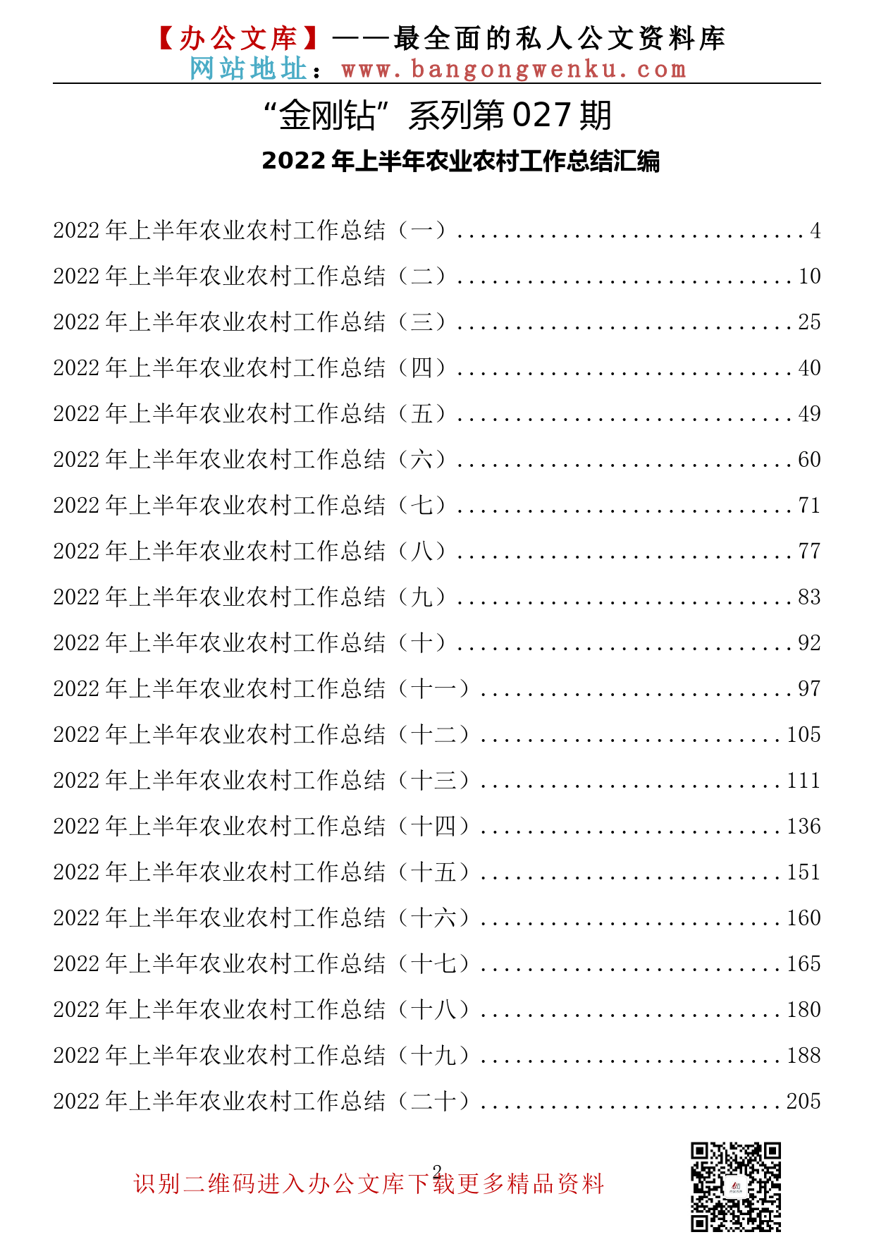 【金刚钻系列】027期—2022年上半年农业农村工作总结汇编（42篇  22万余字）_第2页