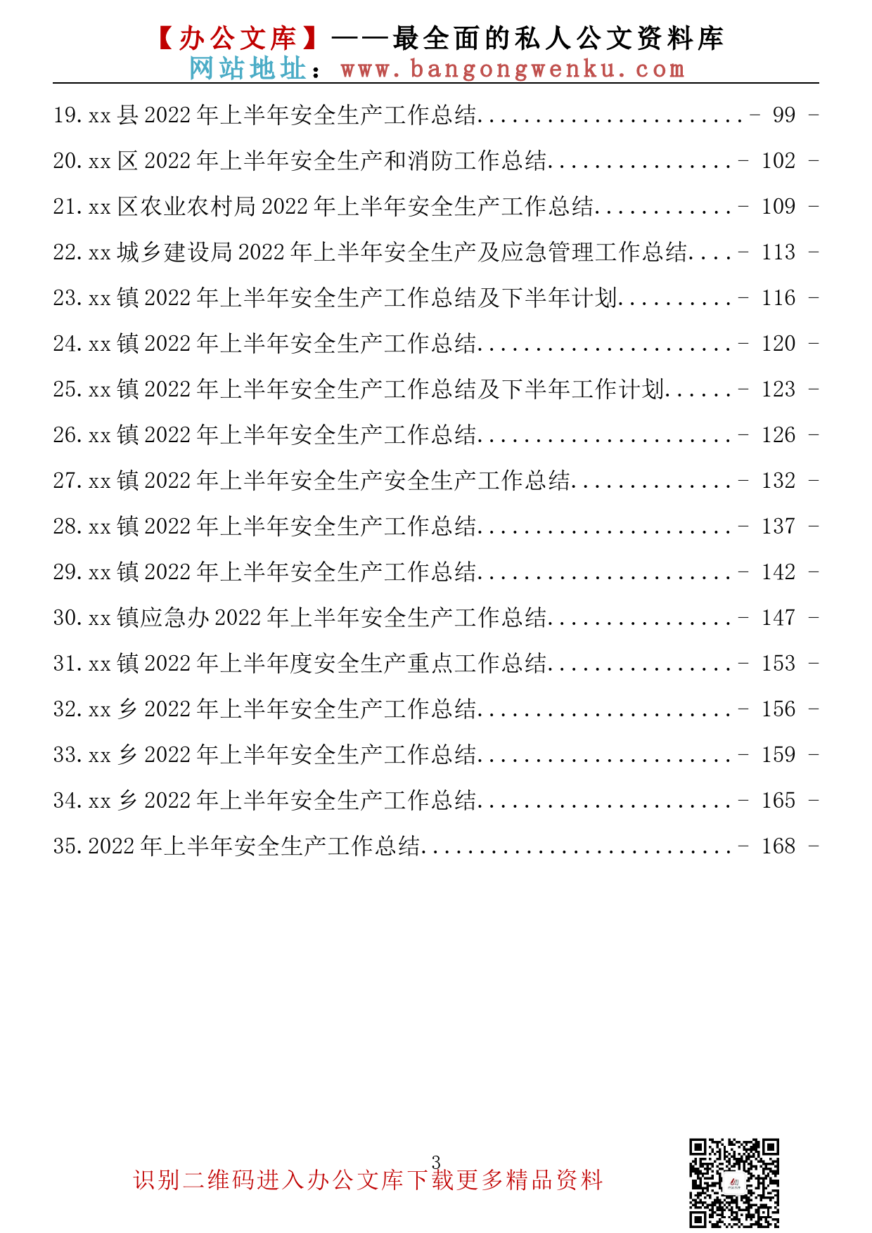 【金刚钻系列】026期—2022年上半年安全生产工作总结汇编（35篇9.5万字）_第3页