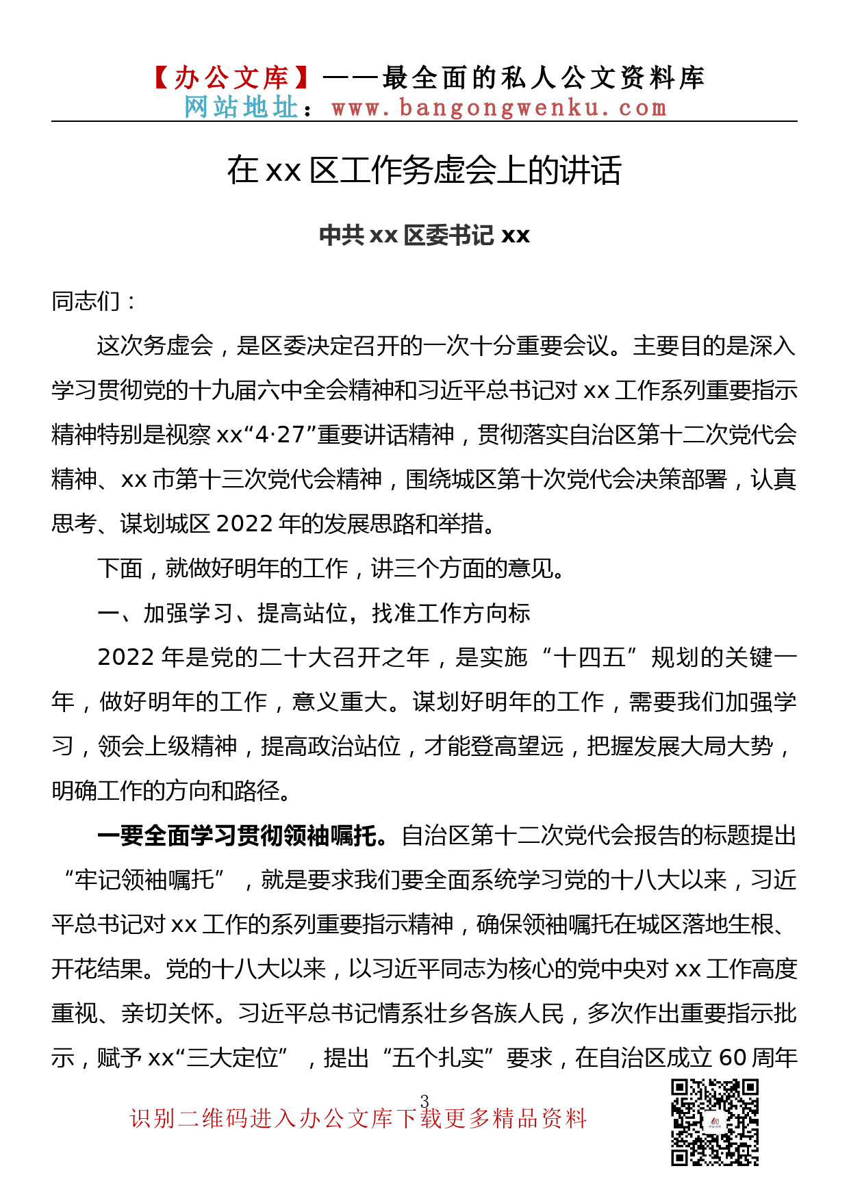 【金刚钻系列】031期— 2022年在工作务虚会上的讲话汇编（ 19篇2万余字）_第3页