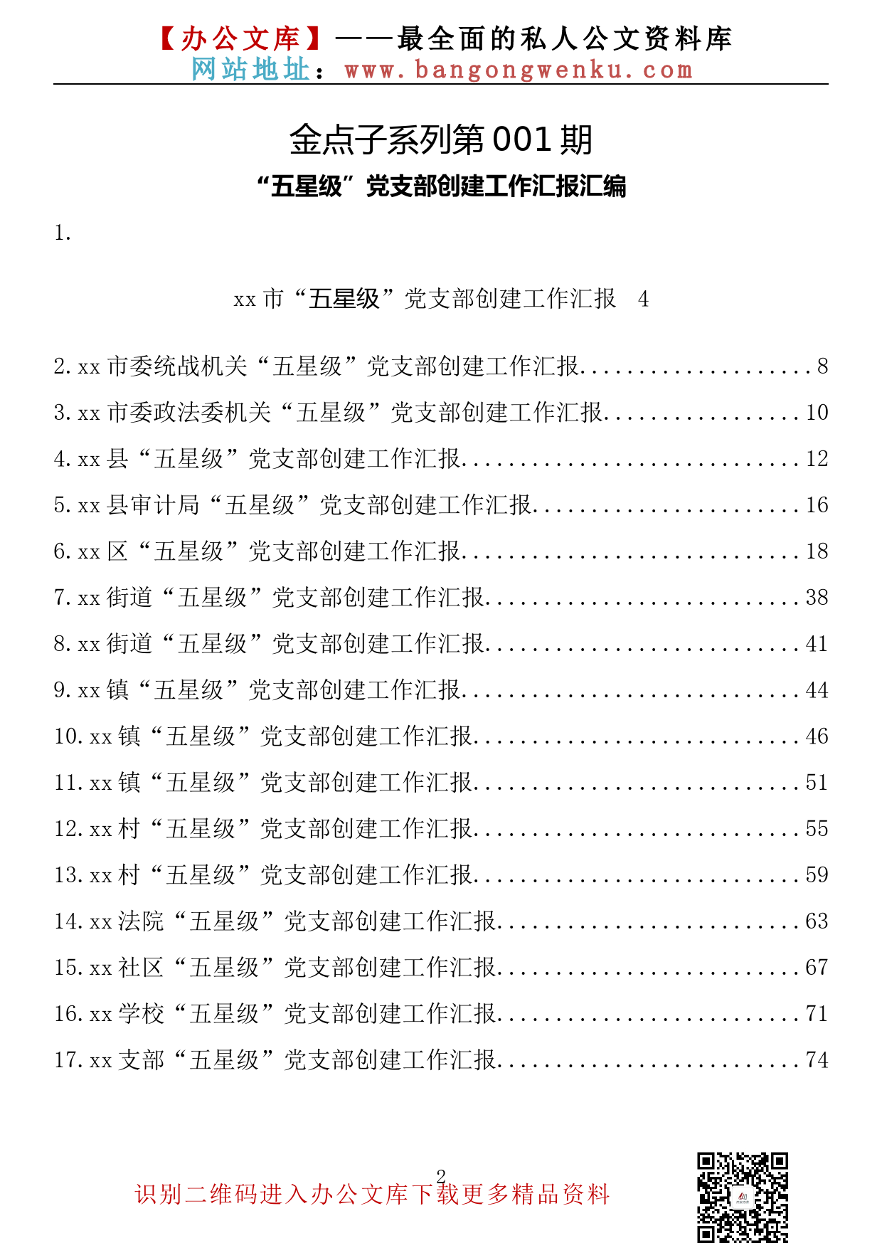 【金点子系列】001期—“五星级”党支部创建工作汇报汇编（17篇4.1万字）_第2页