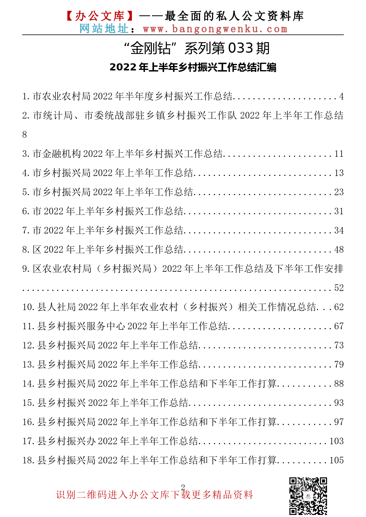 【金刚钻系列】033期—2022年上半年乡村振兴工作总结汇编（40篇11万余字）_第2页