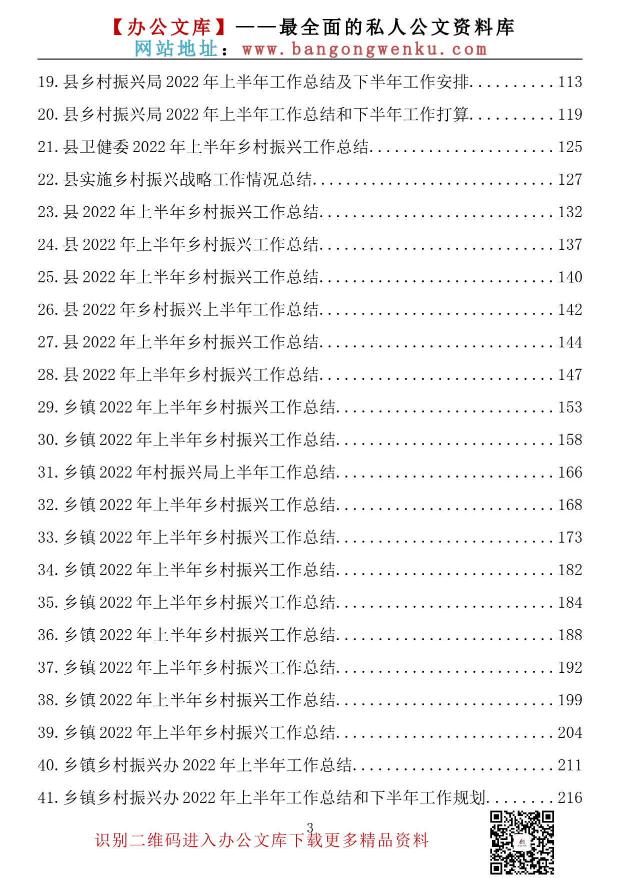 【金刚钻系列】033期—2022年上半年乡村振兴工作总结汇编（40篇11万余字）_第3页