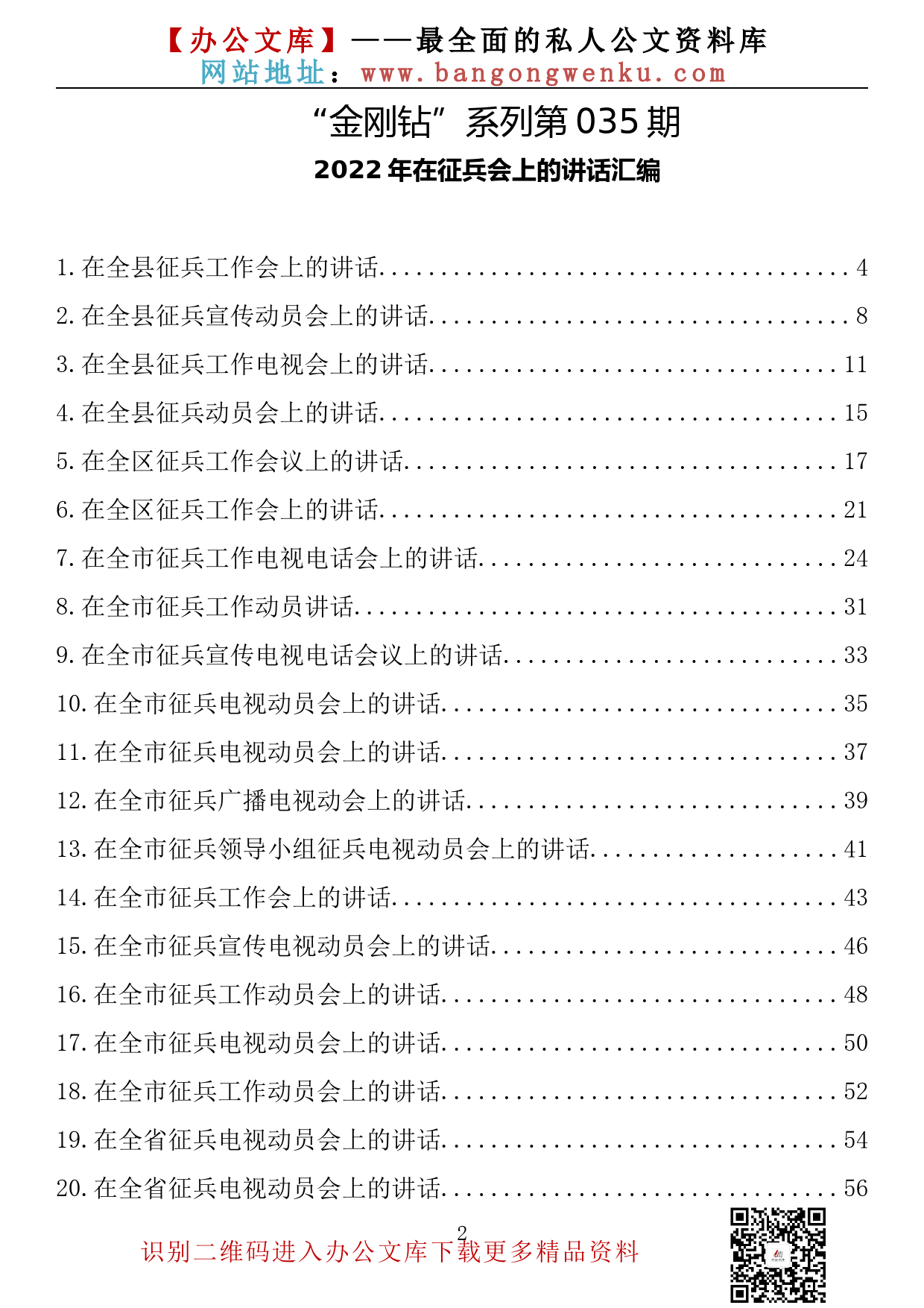 【金刚钻系列】035期—2022年在征兵会上的讲话汇编（24篇2万余字）_第2页