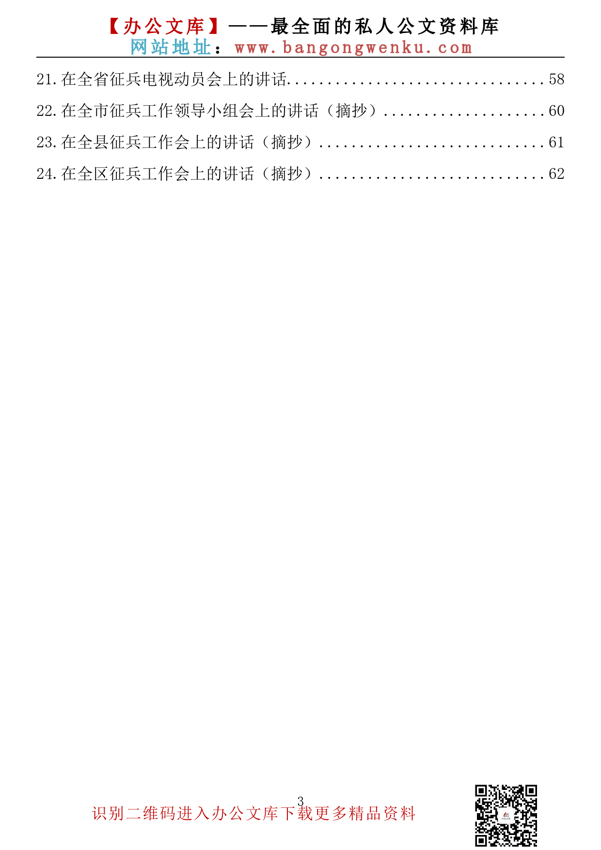 【金刚钻系列】035期—2022年在征兵会上的讲话汇编（24篇2万余字）_第3页