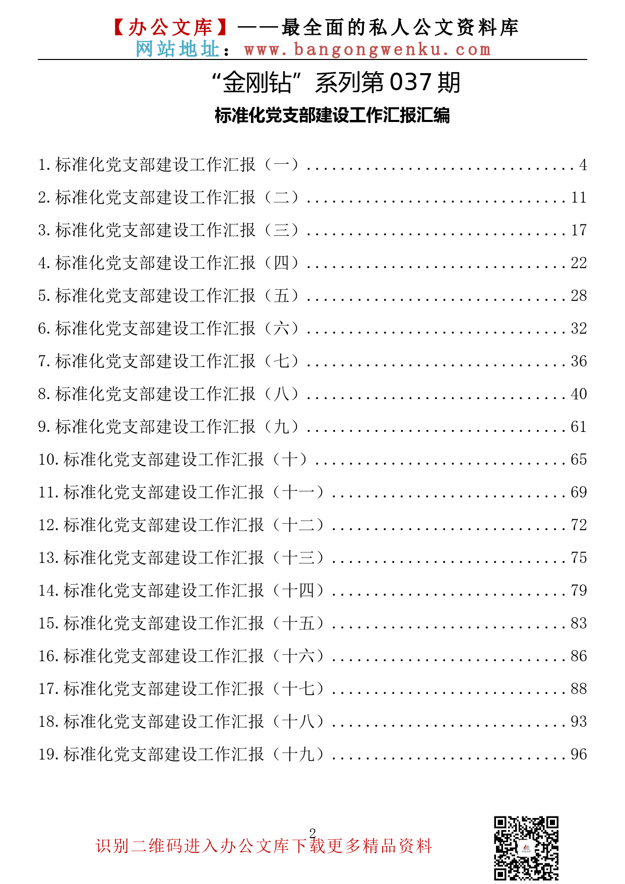 【金刚钻系列】037期— 标准化党支部建设工作汇报汇编（19篇 5万余字）_第2页