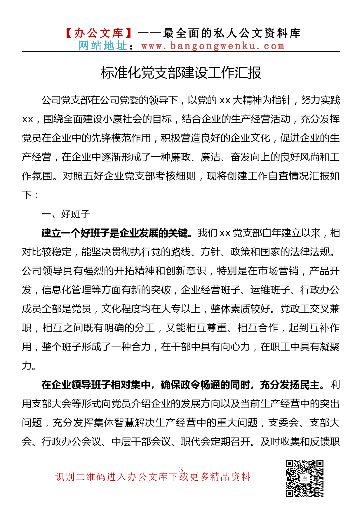 【金刚钻系列】037期— 标准化党支部建设工作汇报汇编（19篇 5万余字）_第3页