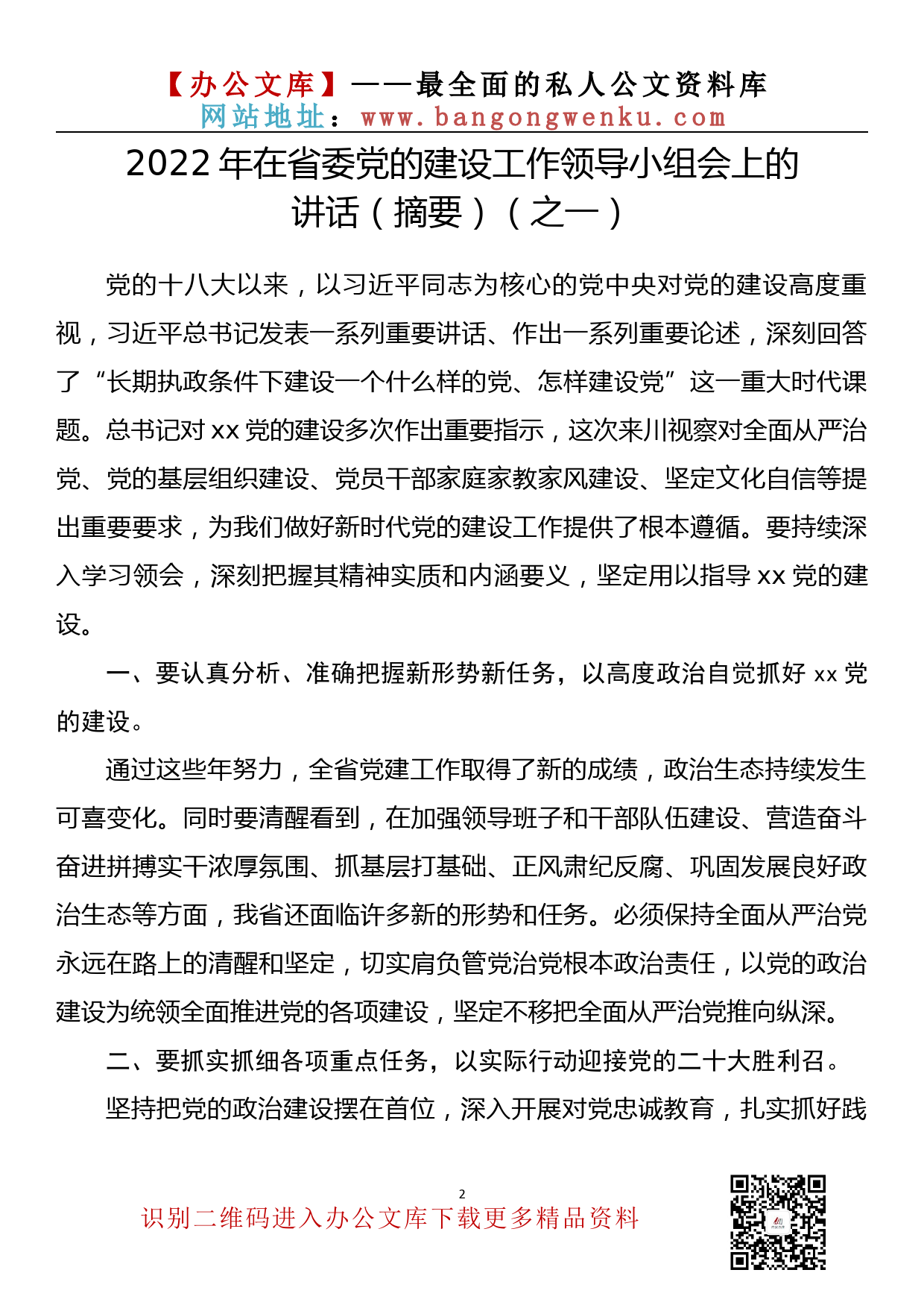 【金刚钻系列】036期-2022年在党的建设领导小组会上的讲话汇编_第3页