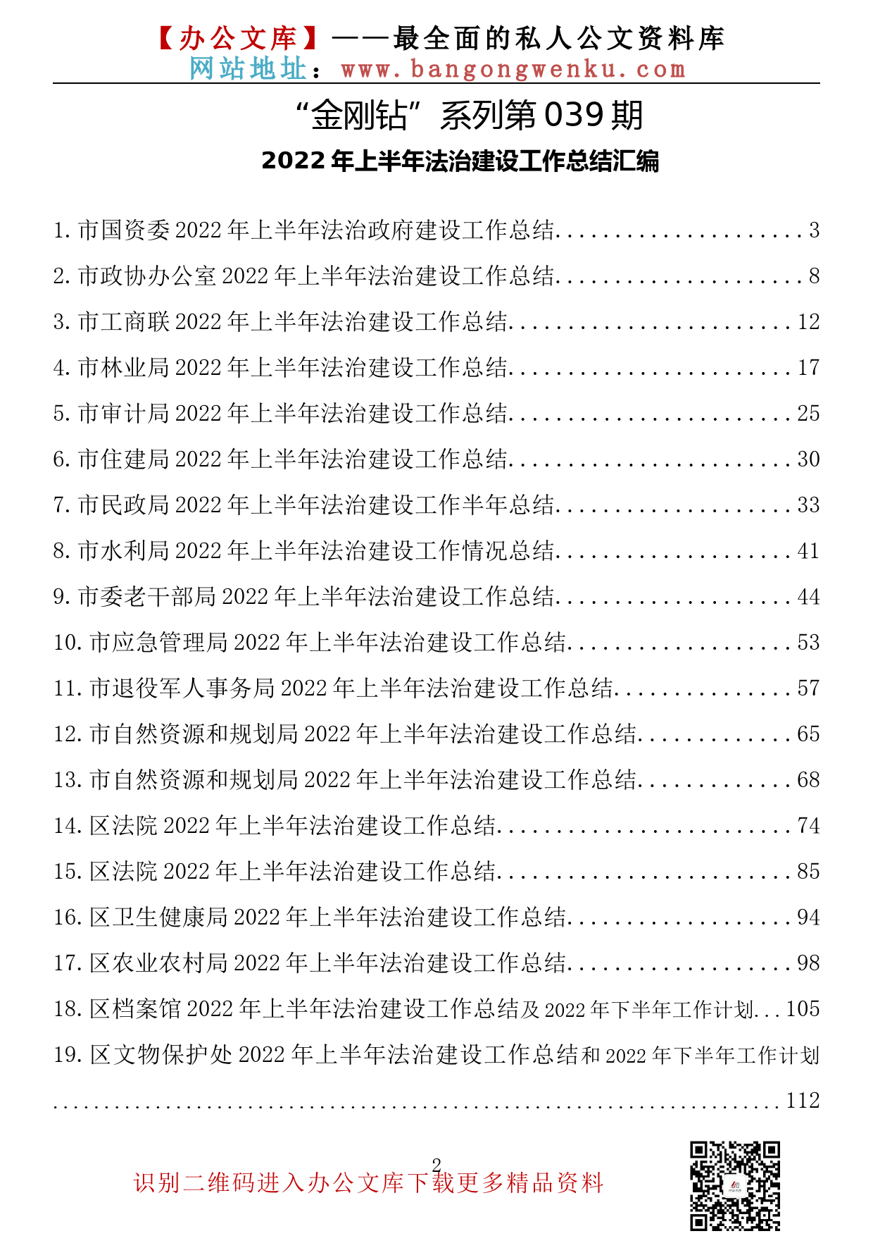 【金刚钻系列】039期—2022年上半年法治建设工作总结汇编（30篇9万余字）_第2页