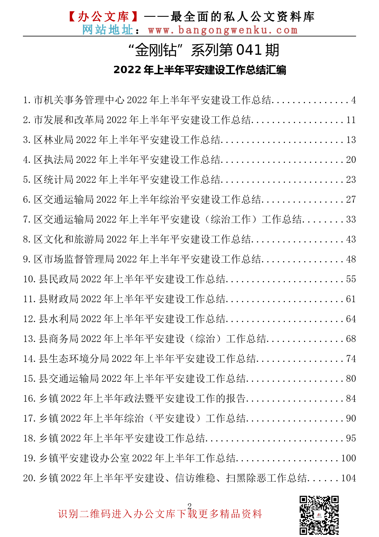 【金刚钻系列】041期—2022年上半年平安建设工作总结汇编（20篇5万余字）_第2页