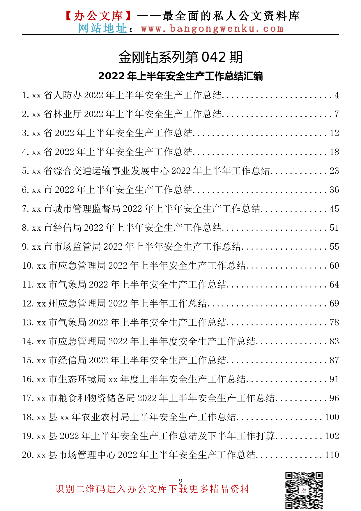 【金刚钻系列】042期—2022年上半年安全生产工作总结汇编（41篇12万字）_第2页