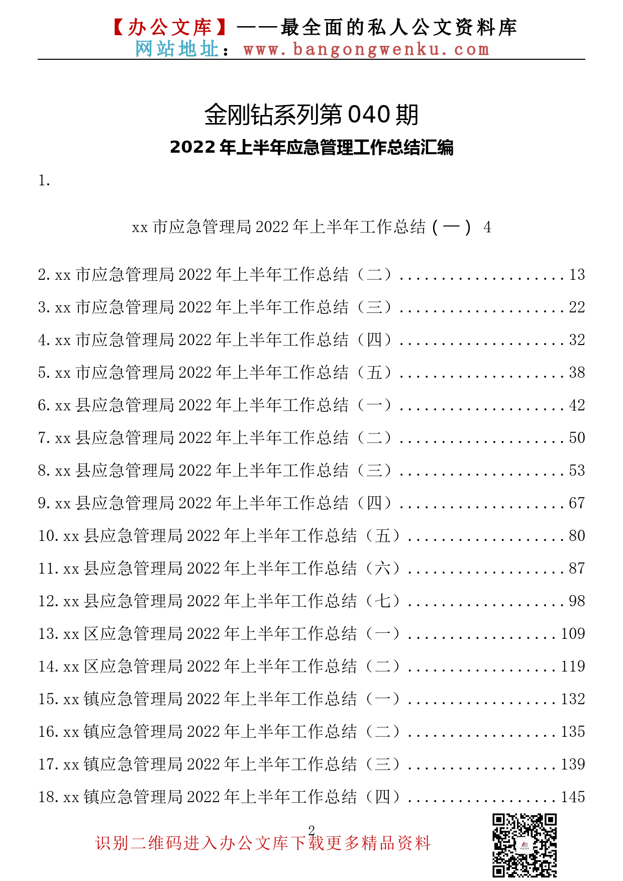 【金刚钻系列】040期—2022年上半年应急管理工作总结汇编（19篇8.3万字）_第2页