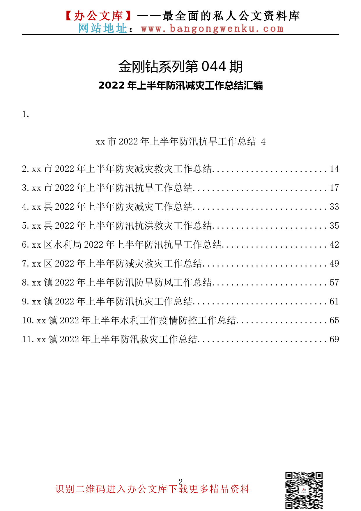 【金刚钻系列】044期—2022年上半年防汛减灾工作总结汇编（11篇3.7万字）_第2页