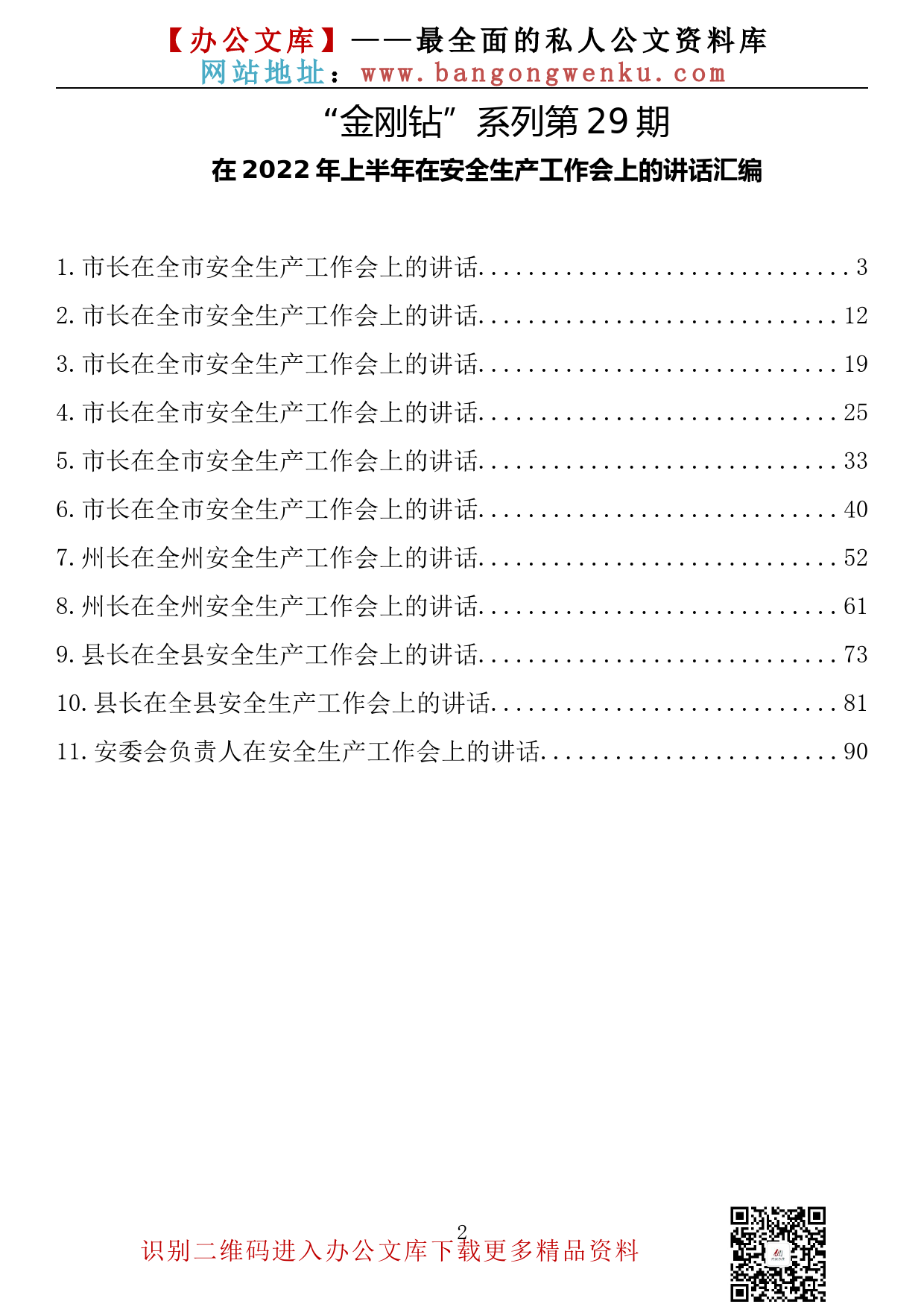 【金刚钻系列】029期—在2022年上半年安全生产工作会上的讲话汇编（11篇5万余字）_第2页