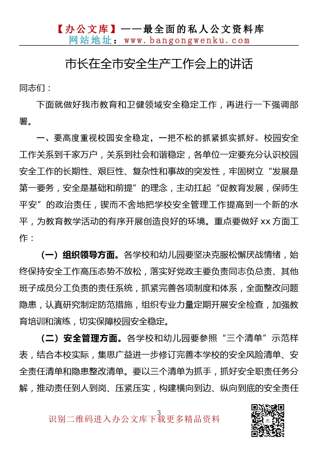 【金刚钻系列】029期—在2022年上半年安全生产工作会上的讲话汇编（11篇5万余字）_第3页