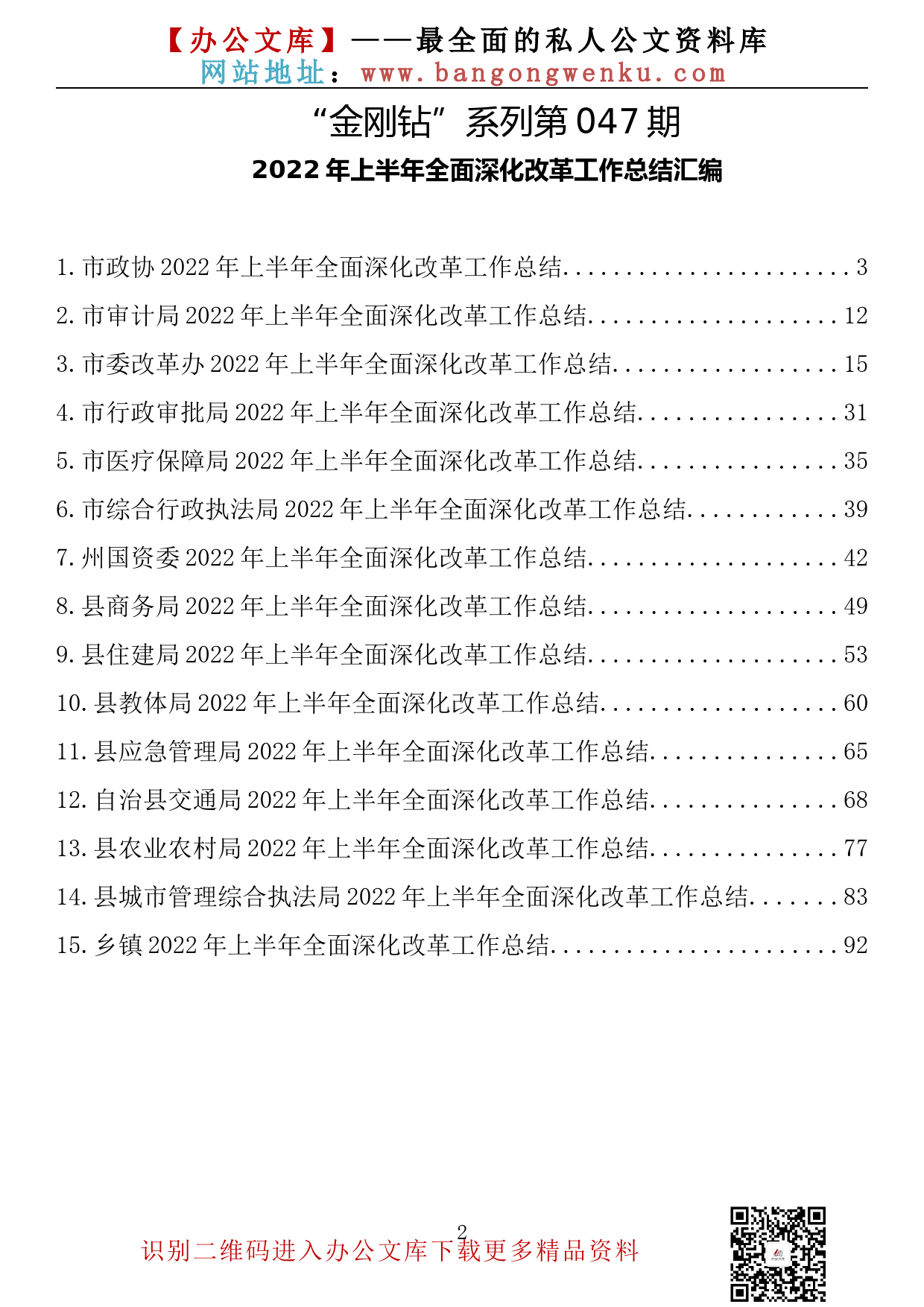 【金刚钻系列】047期—2022年上半年全面深化改革工作总结汇编（15篇5万余字）_第2页