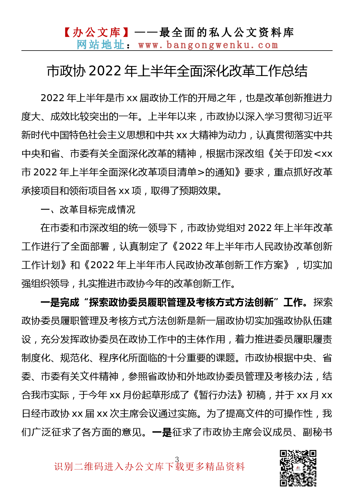 【金刚钻系列】047期—2022年上半年全面深化改革工作总结汇编（15篇5万余字）_第3页