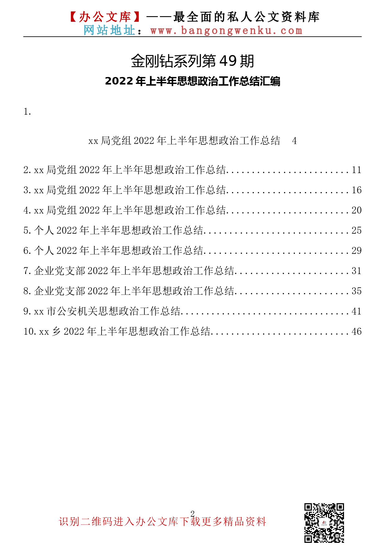 【金刚钻系列】049期—2022年上半年思想政治工作总结汇编（10篇2.5万字）_第2页