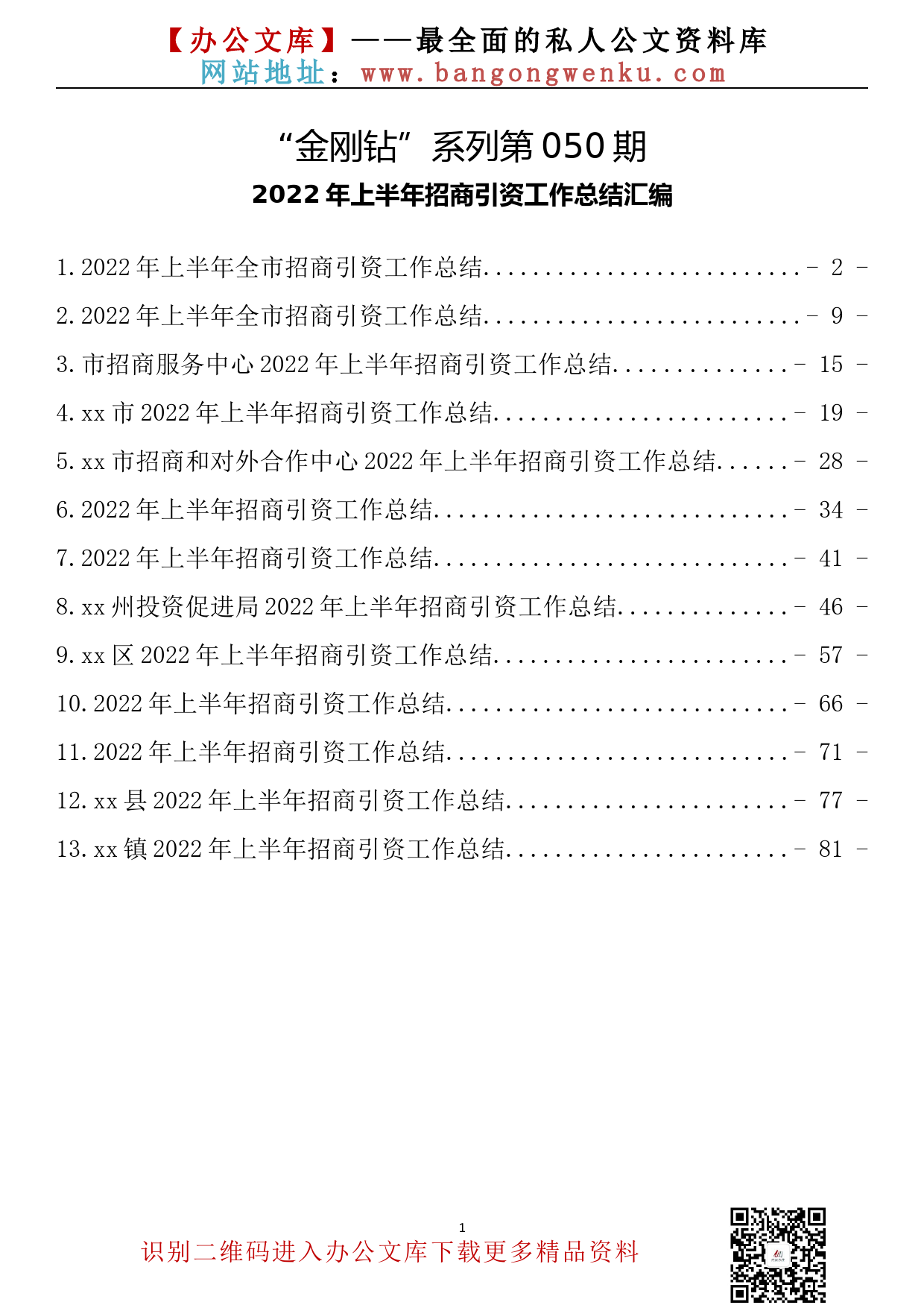 【金刚钻系列】050期—2022年上半年招商引资工作总结_第2页