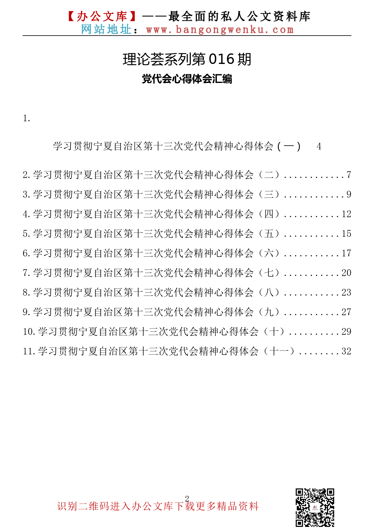 【理论荟系列】016期—宁夏自治区党代会心得体会汇编（11篇1.6万字）_第2页