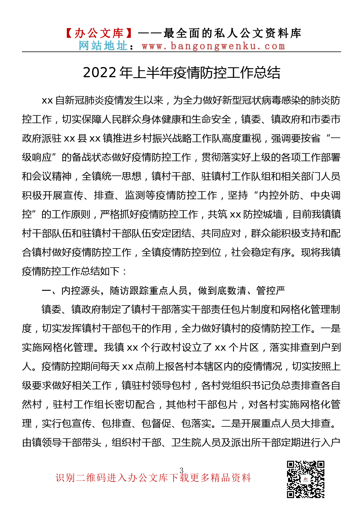 【金刚钻系列】055期—2022年上半年疫情防控工作总结汇编（ 12篇2万余字）_第3页