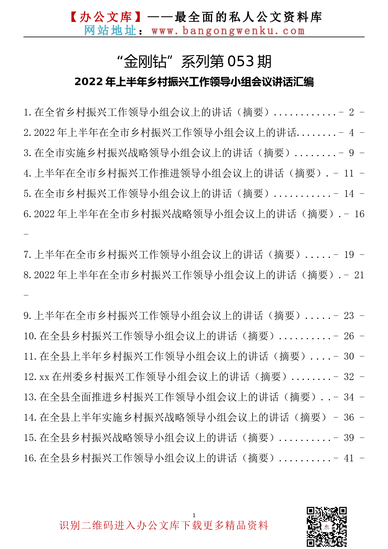 【金刚钻系列】053期-2022年上半年乡村振兴工作领导小组会议讲话_第2页