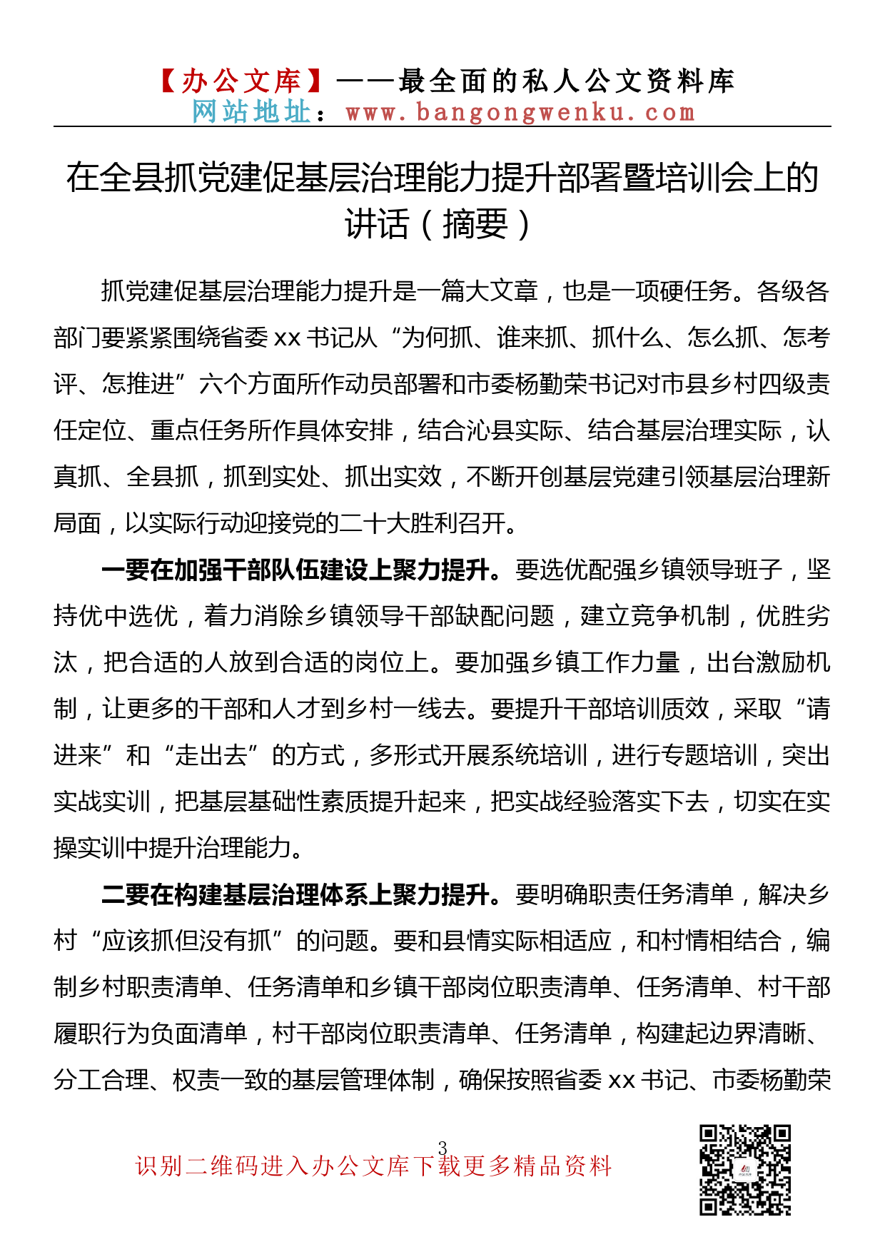 【金刚钻系列】060期—在抓党建促基层治理能力工作会上的讲话汇编（11篇2万字）_第3页