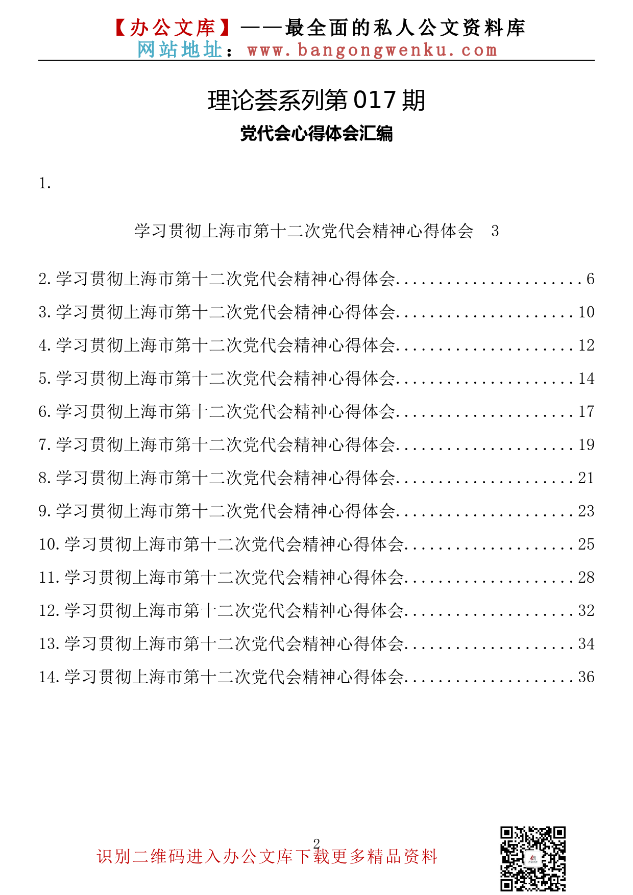 【理论荟系列】017期—上海市党代会心得体会汇编（14篇1.5万字）_第2页