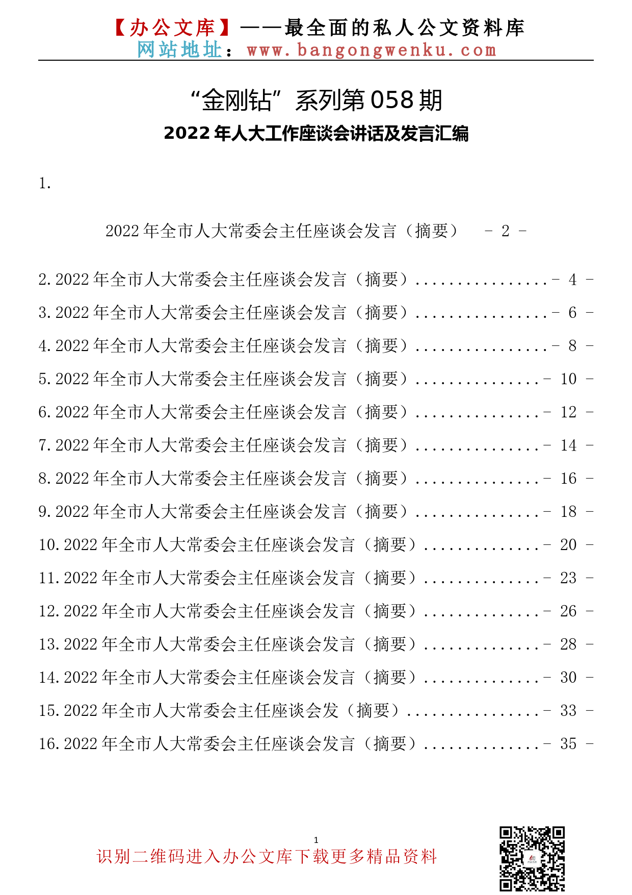 【金刚钻系列】058期-2022年人大工作座谈会讲话及发言_第2页