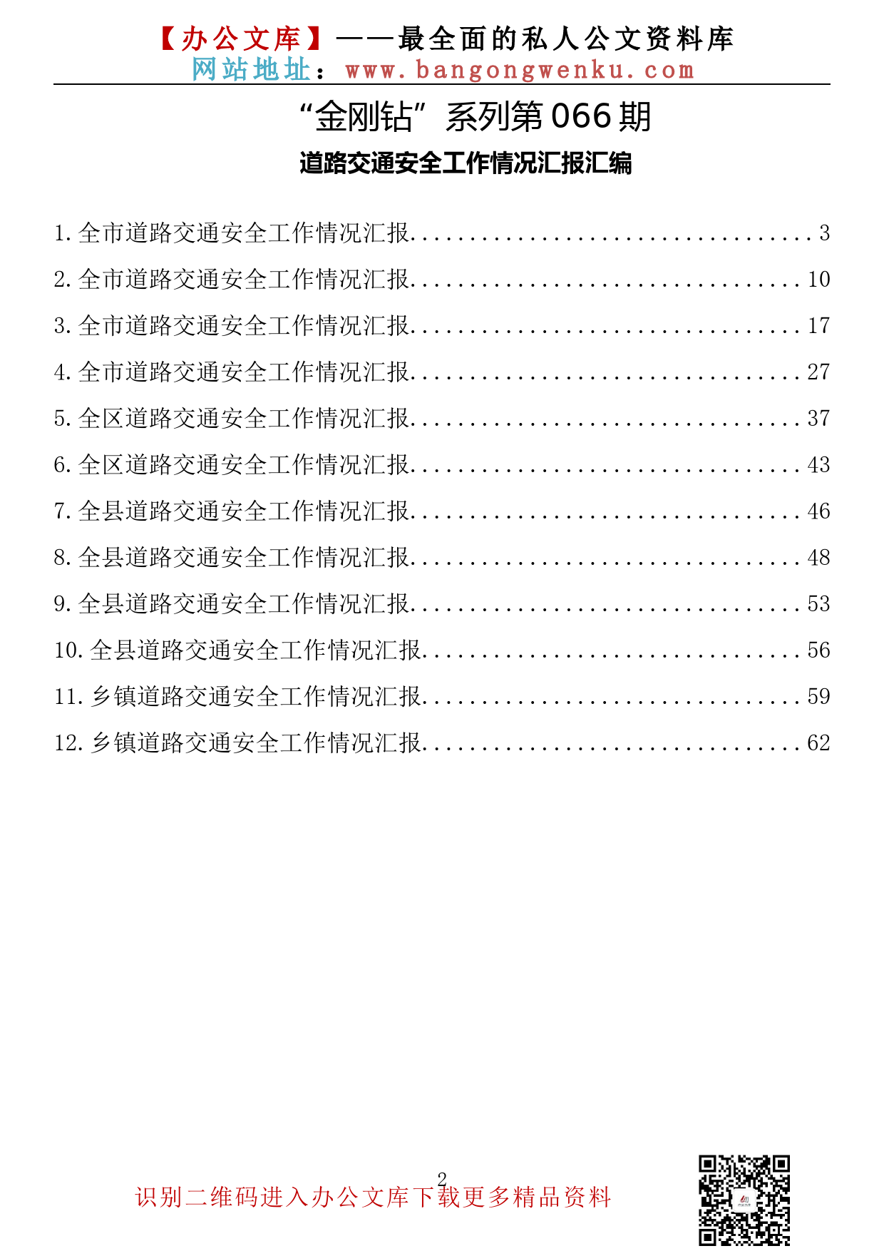 【金刚钻系列】066期—道路交通安全工作情况汇报汇编（12篇3万余字）_第2页