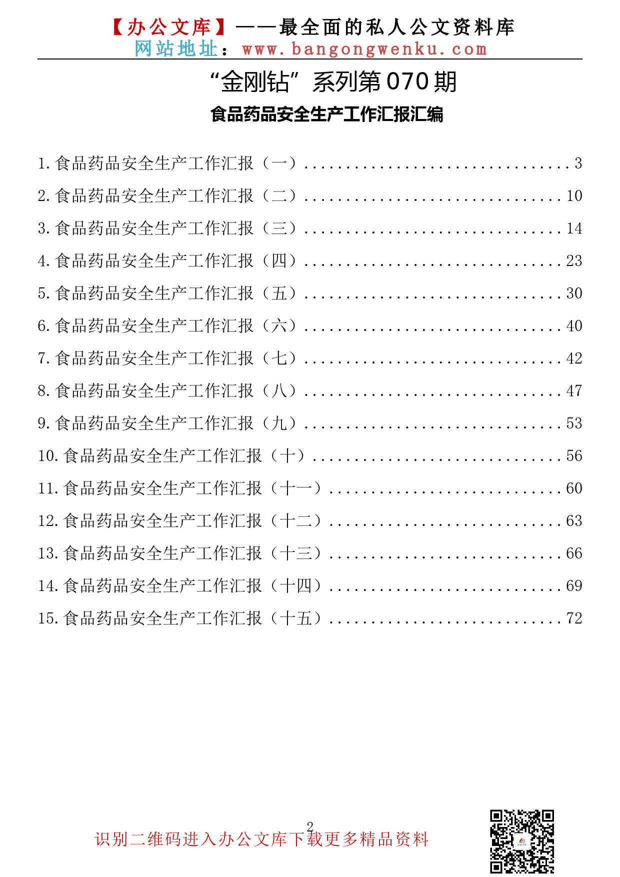 【金刚钻系列】070期—食品药品安全生产工作汇报汇编（15篇3万余字）_第2页