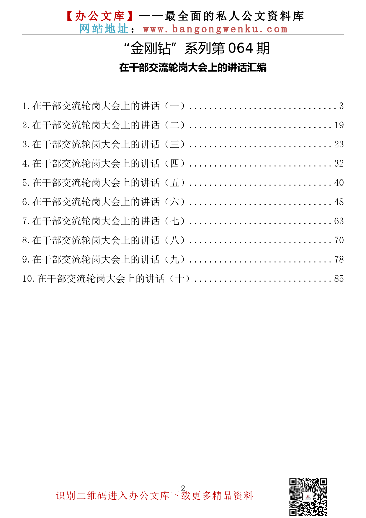 【金刚钻系列】064期—在干部交流轮岗大会上的讲话汇编（10篇5万字）_第2页