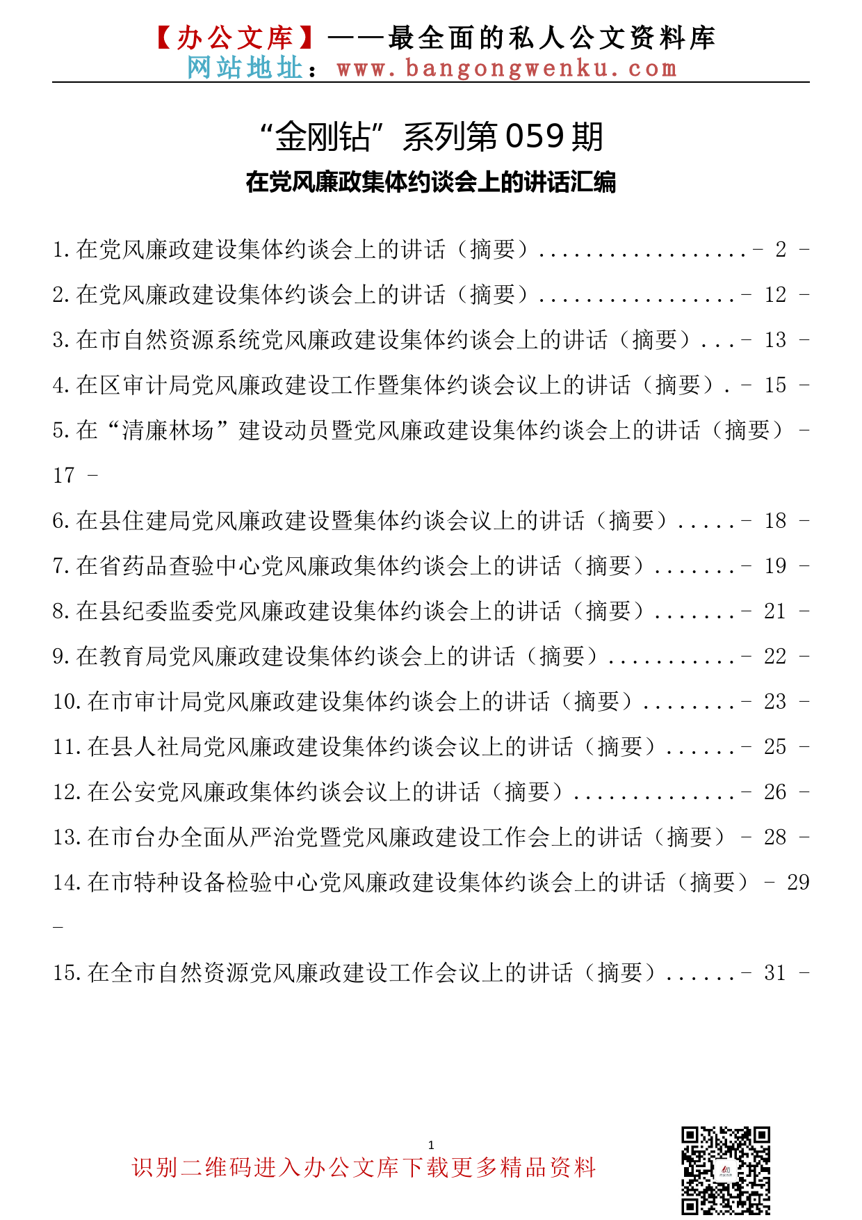 【金刚钻系列】059期—在党风廉政集体约谈会上的讲话15篇_第2页