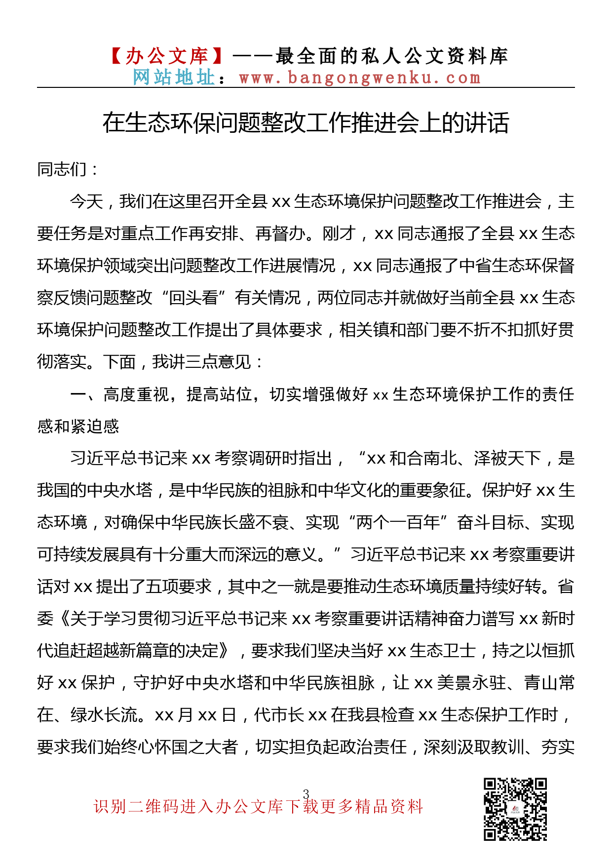 【金刚钻系列】073期—在生态环保问题整改工作推进会上的讲话汇编（15篇6万余字）_第3页