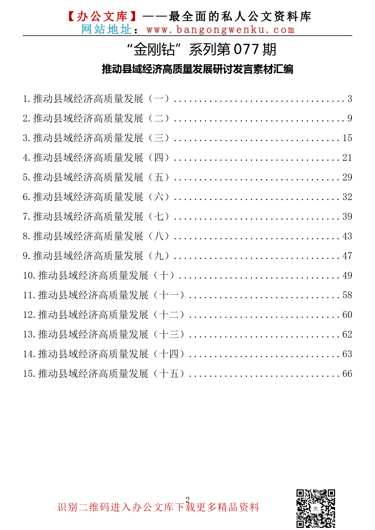 【金刚钻系列】077期— 推动县域经济高质量发展研讨发言素材汇编（15篇3万余字）_第2页