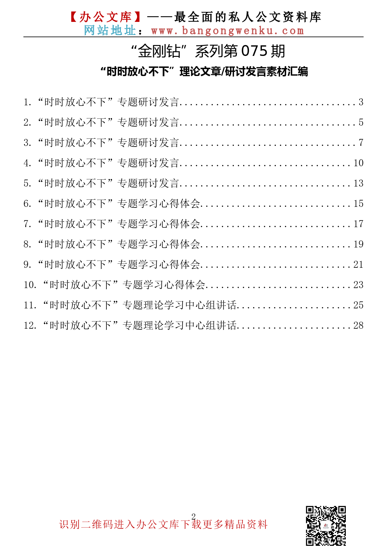 【金刚钻系列】075期—“时时放心不下”理论文章研讨发言素材汇编（12篇2万字）_第2页