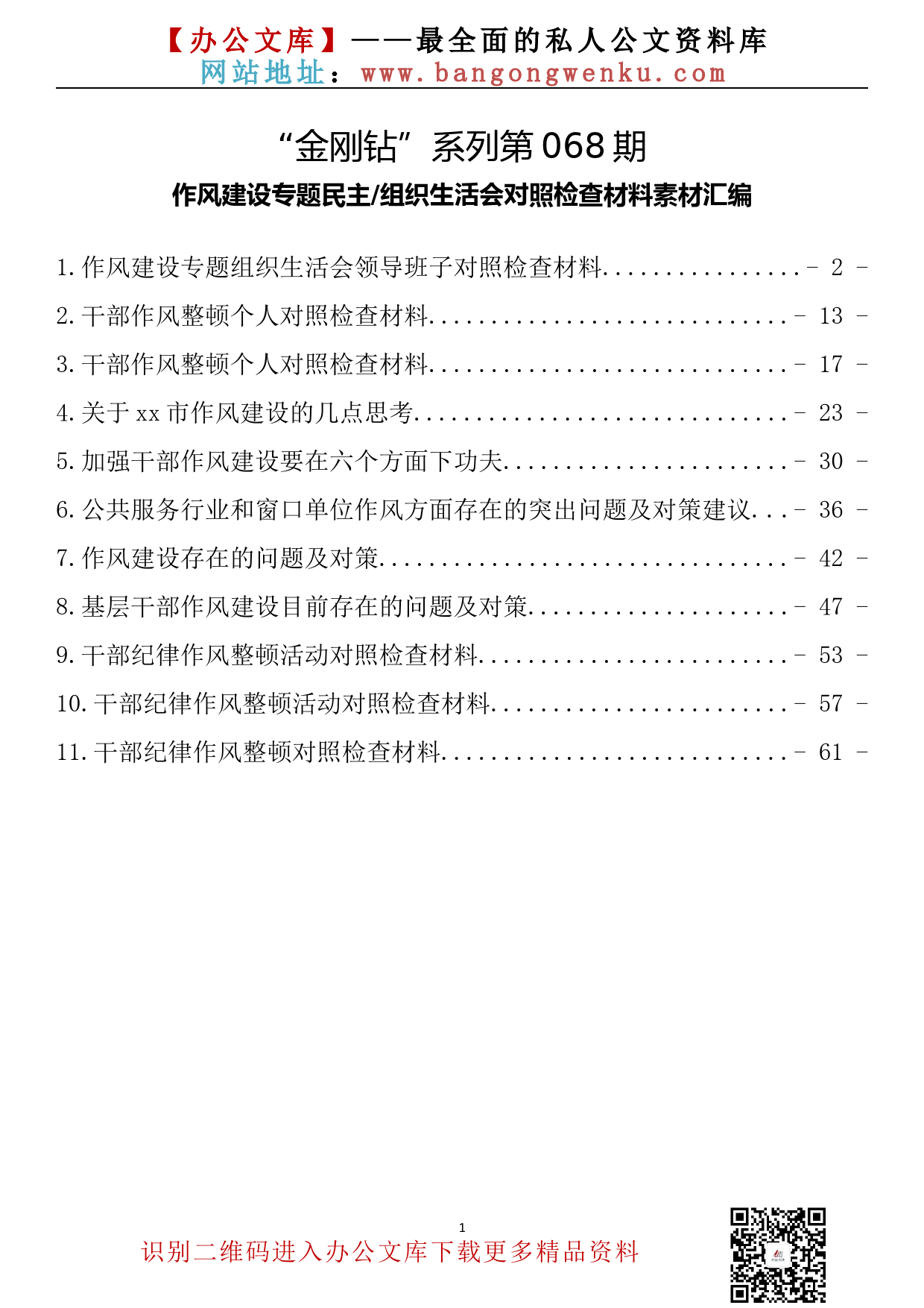 【金刚钻系列】068期—作风建设专题民主组织生活会对照检查材料素材汇编（11篇3.2万字）_第2页