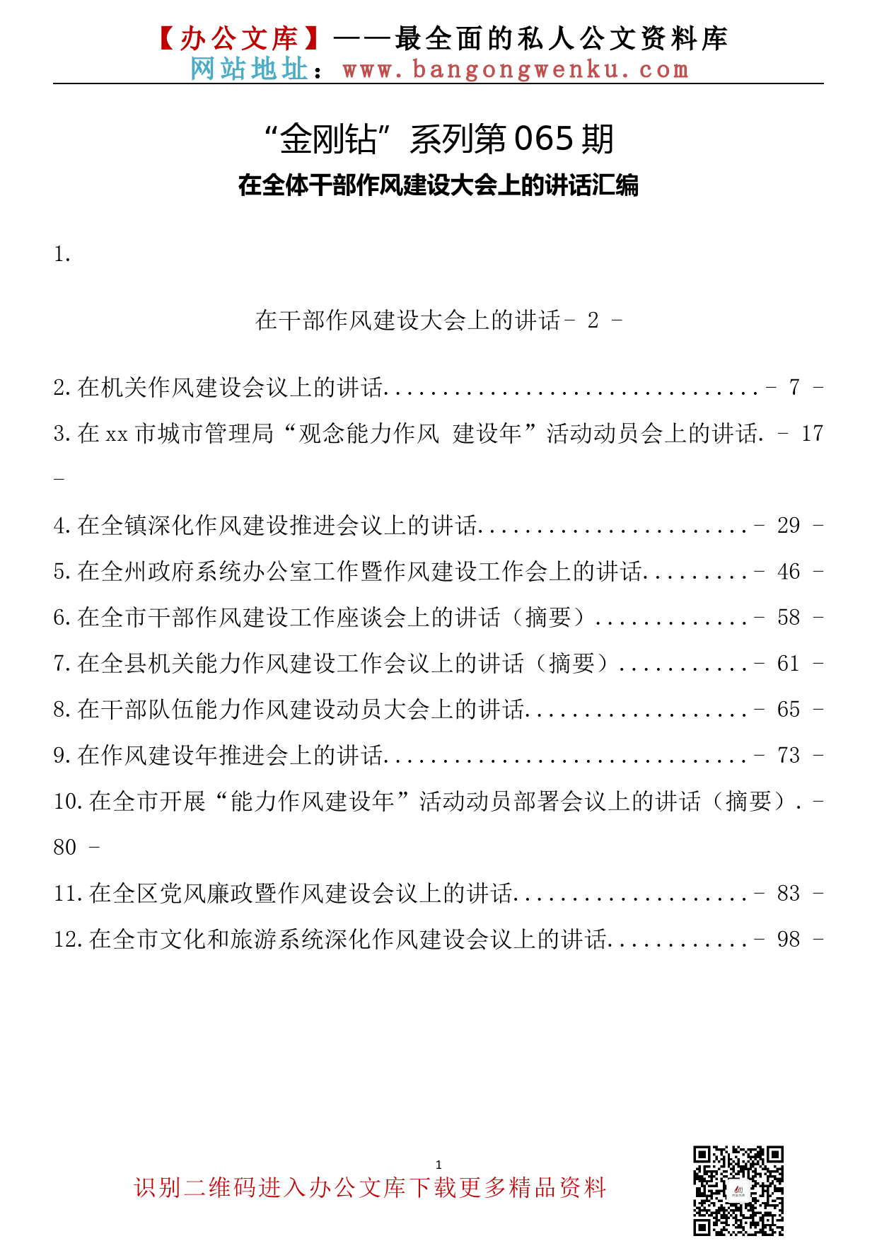 【金刚钻系列】065期—在全体干部作风建设大会上的讲话汇编（12篇5.3万字）_第2页