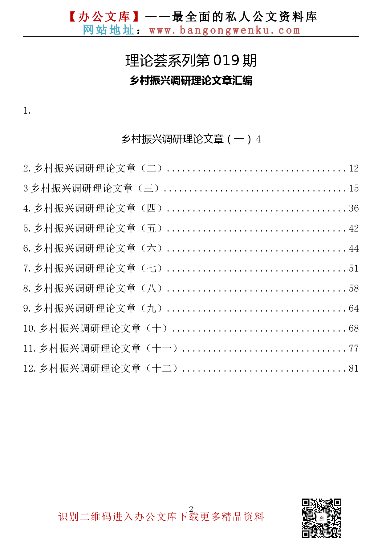 【理论荟系列】019期—乡村振兴调研理论文章汇编（12篇4.5万字）_第2页