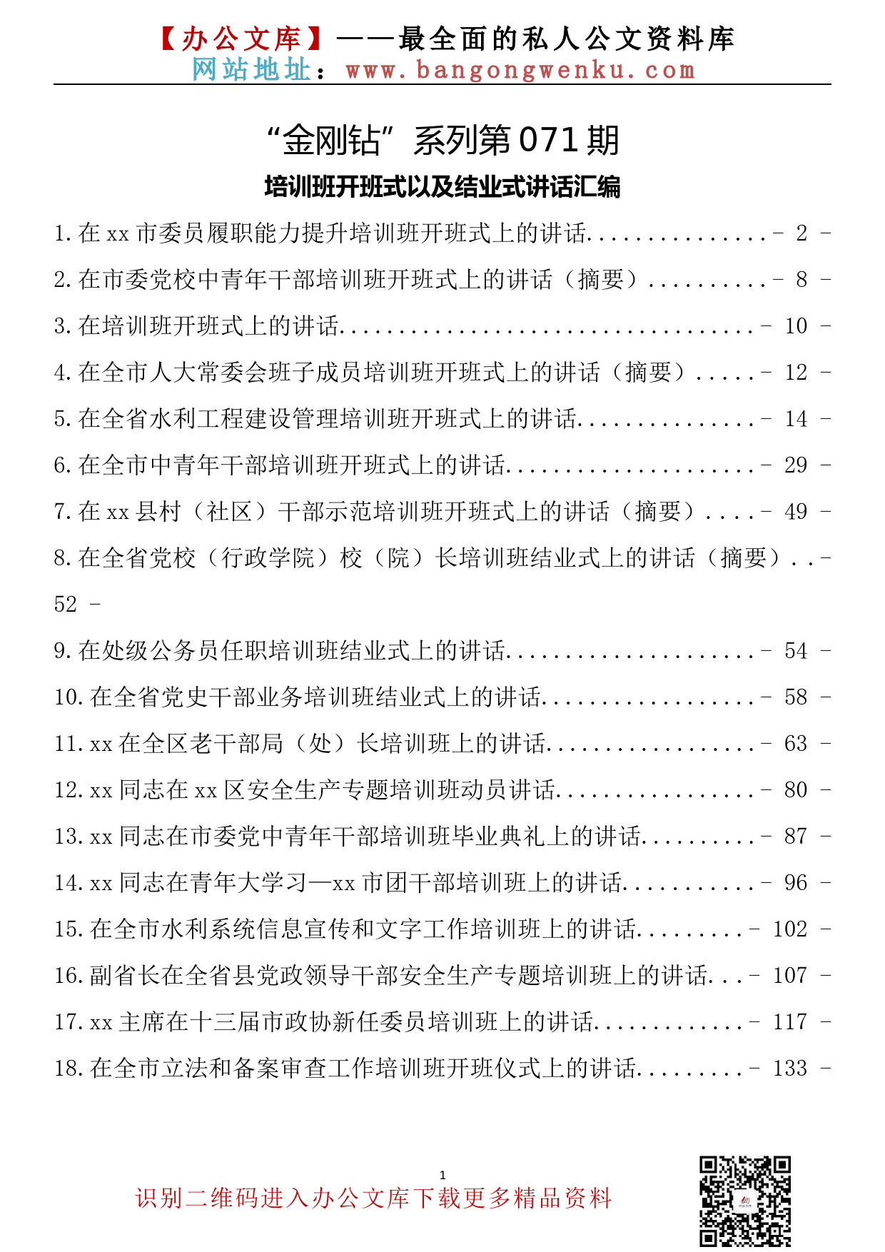 【金刚钻系列】071期-培训班开班式以及结业式讲话（18篇7.8万字）_第2页